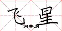袁強飛星楷書怎么寫