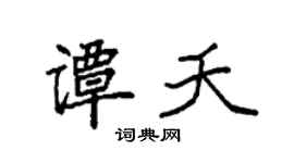 袁強譚夭楷書個性簽名怎么寫