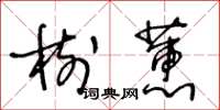 王冬齡樹蕙草書怎么寫