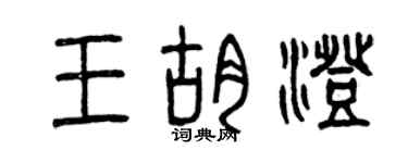 曾慶福王胡澄篆書個性簽名怎么寫