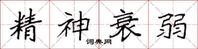 袁強精神衰弱楷書怎么寫