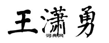 翁闓運王瀟勇楷書個性簽名怎么寫