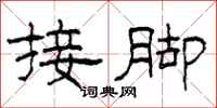 柯春海接腳隸書怎么寫