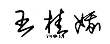 朱錫榮王桂娥草書個性簽名怎么寫