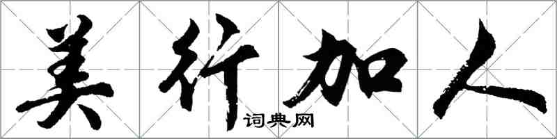 胡問遂美行加人行書怎么寫