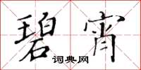 黃華生碧宵楷書怎么寫