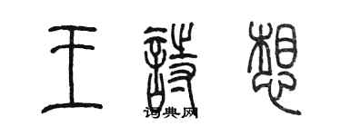 陳墨王詩想篆書個性簽名怎么寫