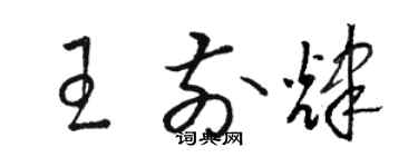 駱恆光王前輝草書個性簽名怎么寫