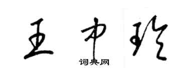 梁錦英王中玲草書個性簽名怎么寫