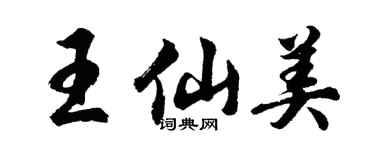 胡問遂王仙美行書個性簽名怎么寫