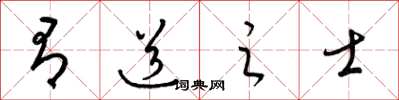 梁錦英有道之士草書怎么寫