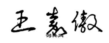 曾慶福王嘉傲草書個性簽名怎么寫