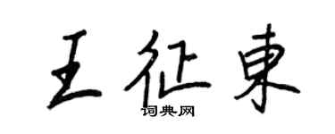王正良王征東行書個性簽名怎么寫