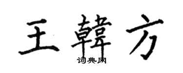 何伯昌王韓方楷書個性簽名怎么寫