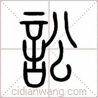 訟篆書