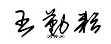 朱錫榮王勤耘草書個性簽名怎么寫