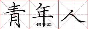 龐中華青年人楷書怎么寫