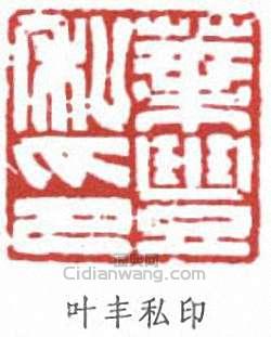 “葉豐私印”篆刻印章