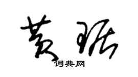 朱錫榮黃琚草書個性簽名怎么寫