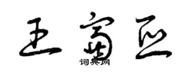 曾慶福王富亞草書個性簽名怎么寫