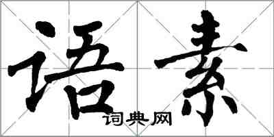 翁闓運語素楷書怎么寫