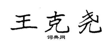袁強王克堯楷書個性簽名怎么寫