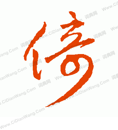 日下部鳴鶴寫的倚