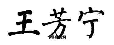 翁闓運王芳寧楷書個性簽名怎么寫