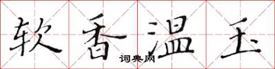 黃華生軟香溫玉楷書怎么寫