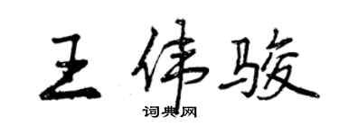 曾慶福王偉駿行書個性簽名怎么寫