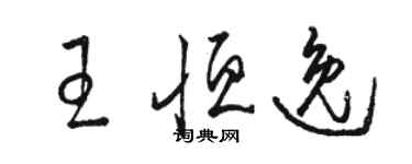 駱恆光王恆逸草書個性簽名怎么寫