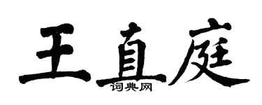 翁闓運王直庭楷書個性簽名怎么寫