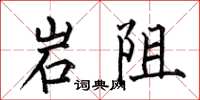 何伯昌岩阻楷書怎么寫