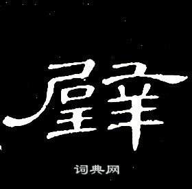 千字文中席夔的寫法