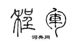 陳聲遠程軍篆書個性簽名怎么寫