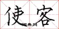 何伯昌使客楷書怎么寫