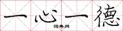 龐中華一心一德楷書怎么寫