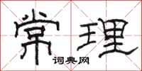 駱恆光常理隸書怎么寫