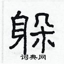 林少明寫的硬筆隸書躲