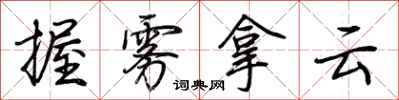 荊霄鵬握霧拿雲行書怎么寫