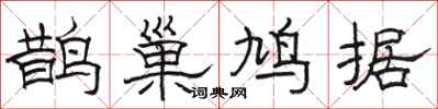 駱恆光鵲巢鳩據隸書怎么寫