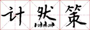 周炳元計然策楷書怎么寫