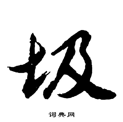 宀草書書法_宀字書法_草書字典