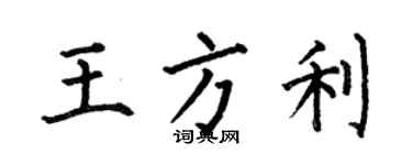 何伯昌王方利楷書個性簽名怎么寫