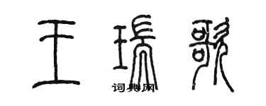 陳墨王瑞歌篆書個性簽名怎么寫