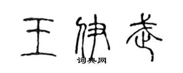 陳聲遠王伊武篆書個性簽名怎么寫