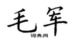 丁謙毛軍楷書個性簽名怎么寫