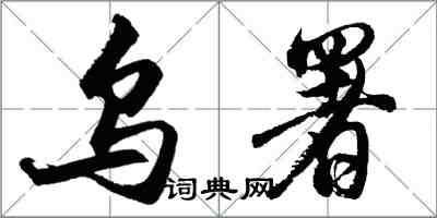 胡問遂烏署行書怎么寫