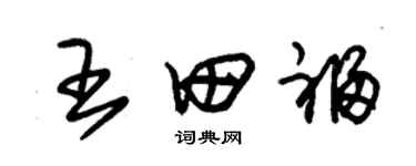 朱錫榮王田福草書個性簽名怎么寫