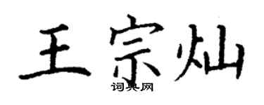 丁謙王宗燦楷書個性簽名怎么寫